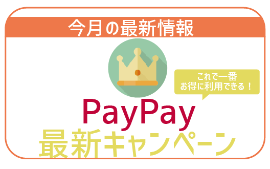 PayPay2019年10月キャンペーン