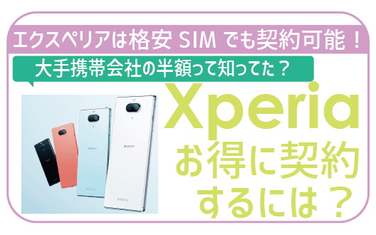 【料金徹底比較】Xperiaは格安SIMの方が安い！年間で4万円以上の差が！