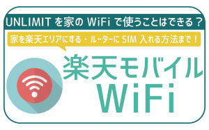 楽天モバイルWiFi