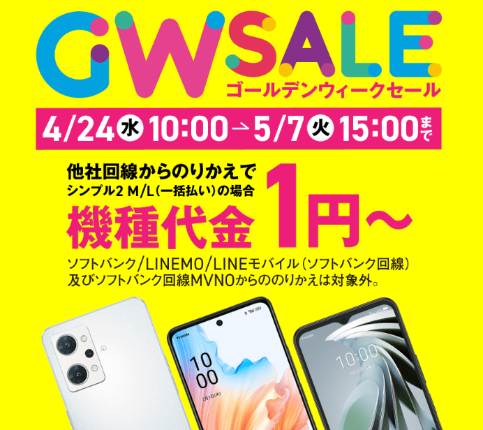 2024年5月最新】ワイモバイルのキャンペーン！乗り換え・新規契約でお