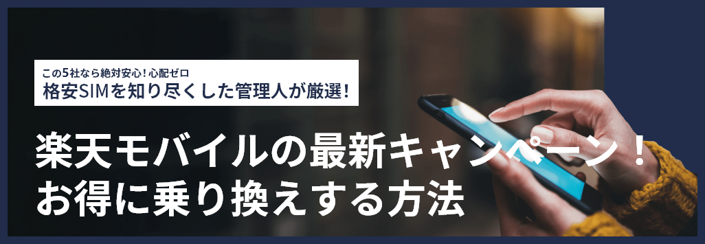 2024年3月】楽天モバイルの最新キャンペーン！お得に乗り換えする方法