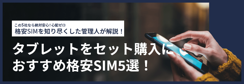 2024年5月】タブレットをセット購入するのにおすすめ格安SIM5選