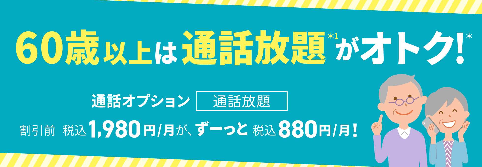 UQモバイルの60歳以上通話割