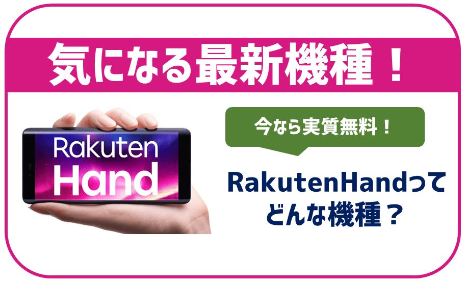 楽天モバイルのオリジナル機種「Rakuten Hand 5G」はどんな端末？気になるスペックは？