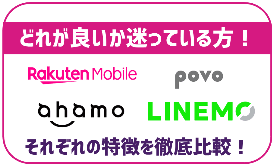 ahamo・LINEMO・povo・楽天モバイルのメリデメ比較！デュアルSIMで併用するのもおすすめ？！