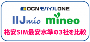 OCNモバイルONE、IIJmio、mineoの料金比較
