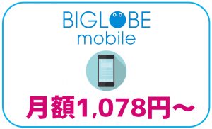 BIGLOBEモバイルは月額1,078円から