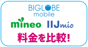 BIGLOBEモバイル、mineo、IIJmioの料金比較