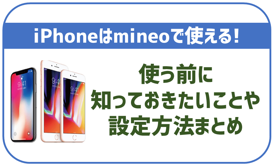 mineoでiPhoneは使える！セット購入できる機種や必要な設定等完全ガイド！
