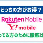 【迷ってる方へ】楽天モバイルとワイモバイルどっちがお得か徹底比較！