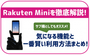 RakutenMiniのレビュー！賢い利用方法と押さえておきたい8つのポイントまとめ | 格安SIMスマート比較