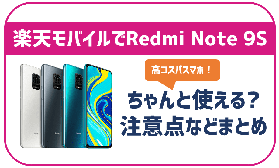 【楽天モバイル対応端末】Redmi Note 9Sはオススメできる？注意点などもまとめ！