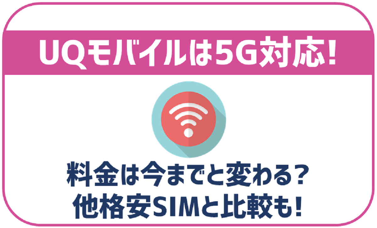 UQモバイルは5Gに対応