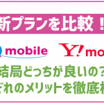 【2023年最新】UQモバイルとYモバイルのプランを比較！それぞれどんな人におすすめ？