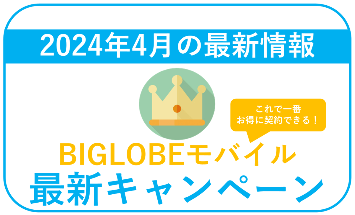 【2024年4月】BIGLOBEモバイル最新キャンペーンまとめ。最もお得な併用方法！
