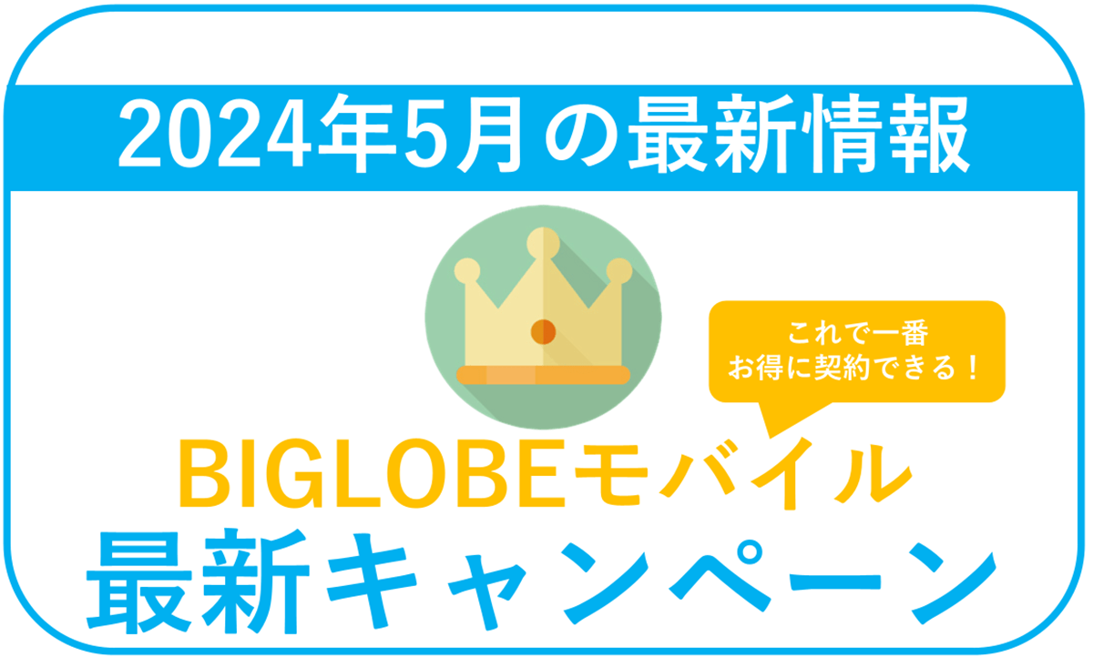 【2024年5月】BIGLOBEモバイル最新キャンペーンまとめ。最もお得な併用方法！