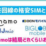 ahamoって結局どれくらいお得なの？ドコモ回線の格安SIMやirumoと比較！