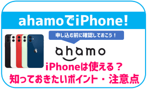 ahamoでiPhoneを利用する際の注意点！新しく端末を購入する場合や端末保証について！ | 格安SIMスマート比較