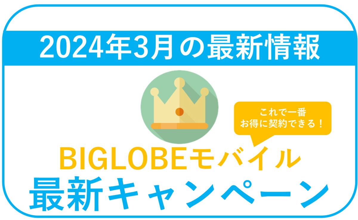 2024年3月】BIGLOBEモバイル最新キャンペーンまとめ。最もお得な併用