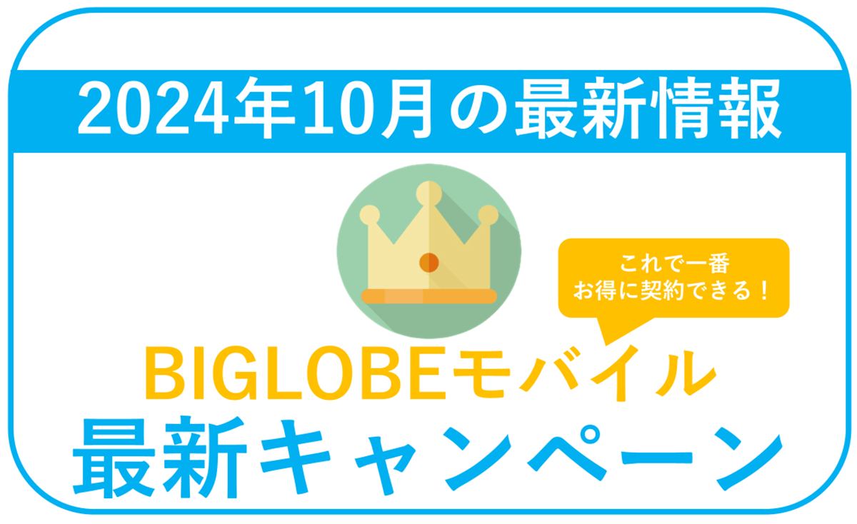 【2024年10月】BIGLOBEモバイル最新キャンペーンまとめ。最もお得な併用方法！