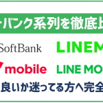 ソフトバンク系列の格安SIMを徹底比較！LINEMO、ワイモバイル、どれが良いの？