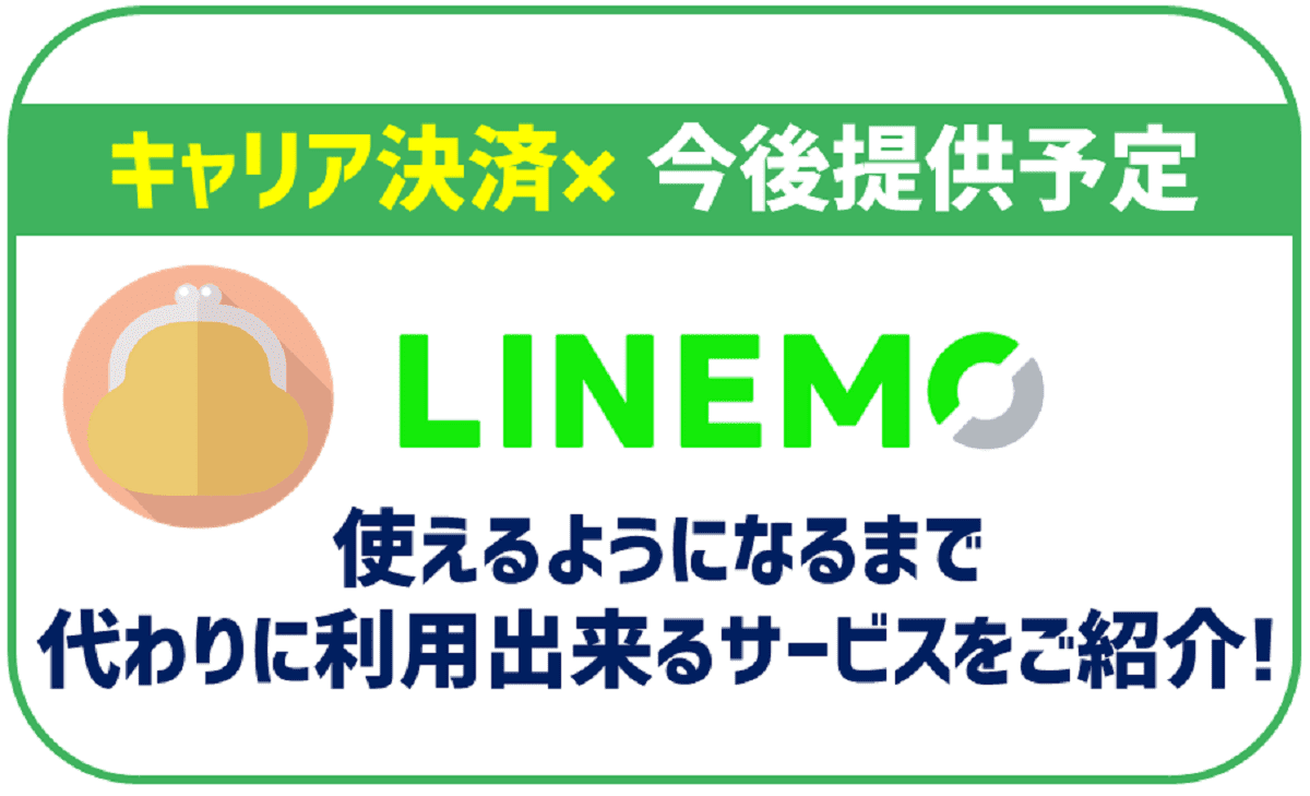 LINEMOはキャリア決済利用可能！ソフトバンクまとめて支払いが利用可能に