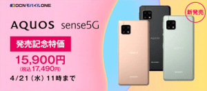 AQUOS sense5Gは格安SIMではOCNモバイルONEのみ販売中