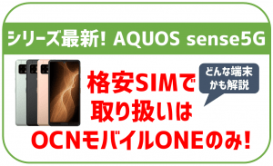 OCNモバイルONEのAQUOS sense5G