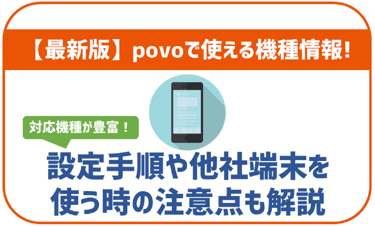 povo2.0で利用できる機種を紹介！au以外で購入した端末も使える 