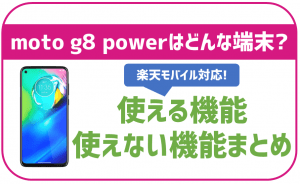 楽天モバイルでmoto g8 powerは使える？