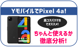 ワイモバイルでPixel 4aは使えるの？対応状況と利用時の注意点まとめ ...