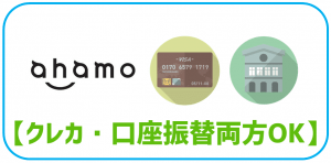 ahamoはクレジットカードと口座振替に対応