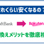 ソフトバンクから楽天モバイルに乗り換えてどれだけ安くなるか比較！