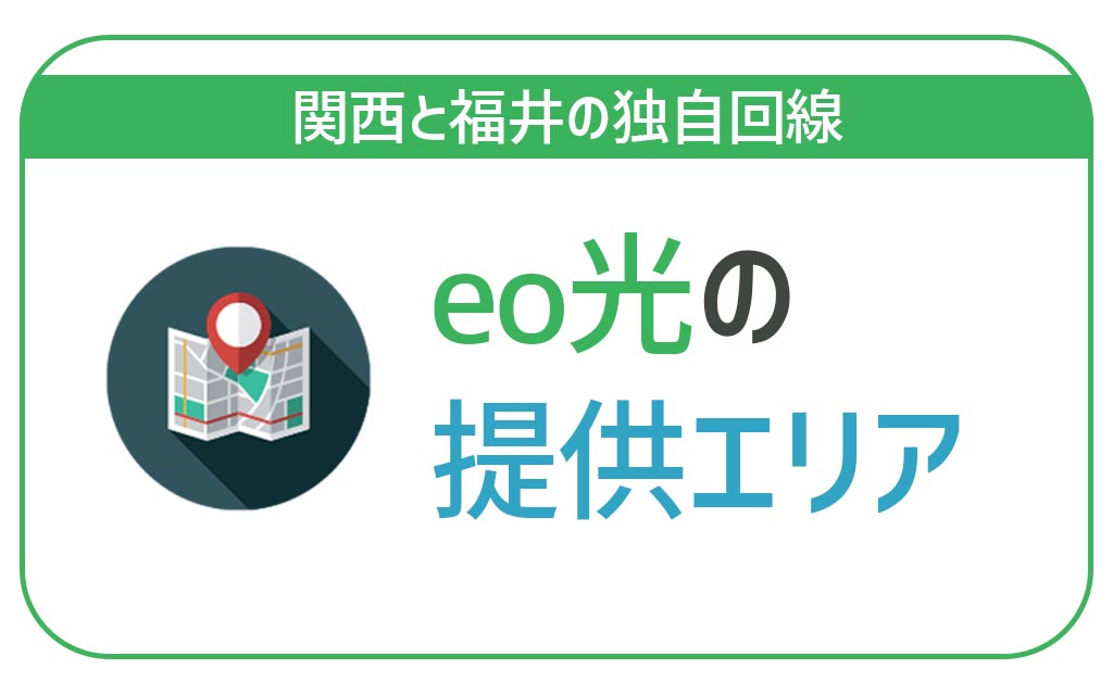 一目で分かるeo光の提供エリアを調べる方法！エリア外だったときの