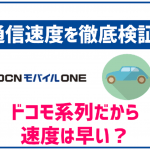 ocn モバイル コレクション one あんしん モバイル パック 解約