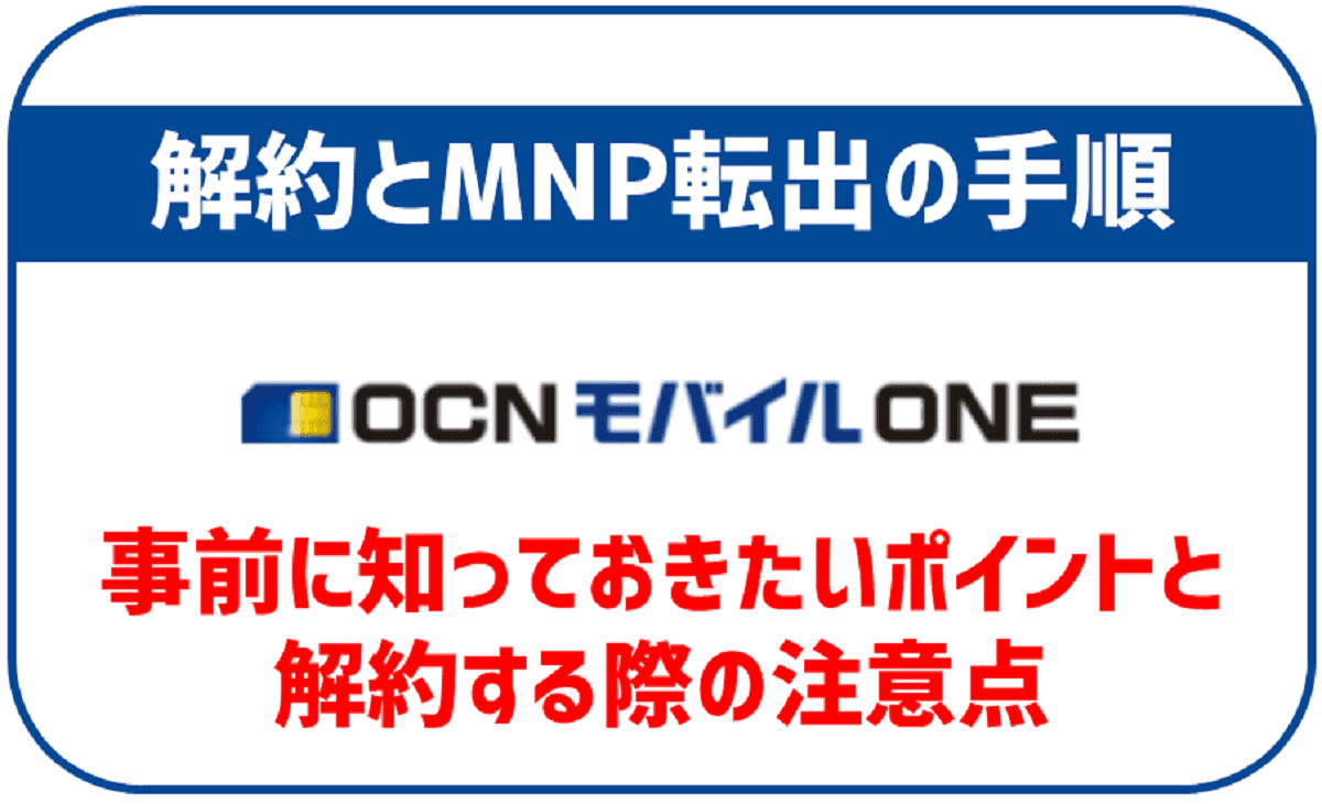 OCNモバイルONEの解約・MNP転出方法