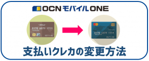 OCNモバイルONE支払いクレカの変更方法