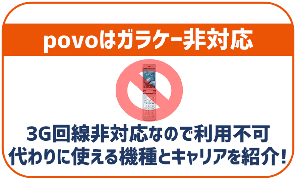 povo2.0でガラケーは使える？auで発売してるガラホは？3G回線非対応なので注意