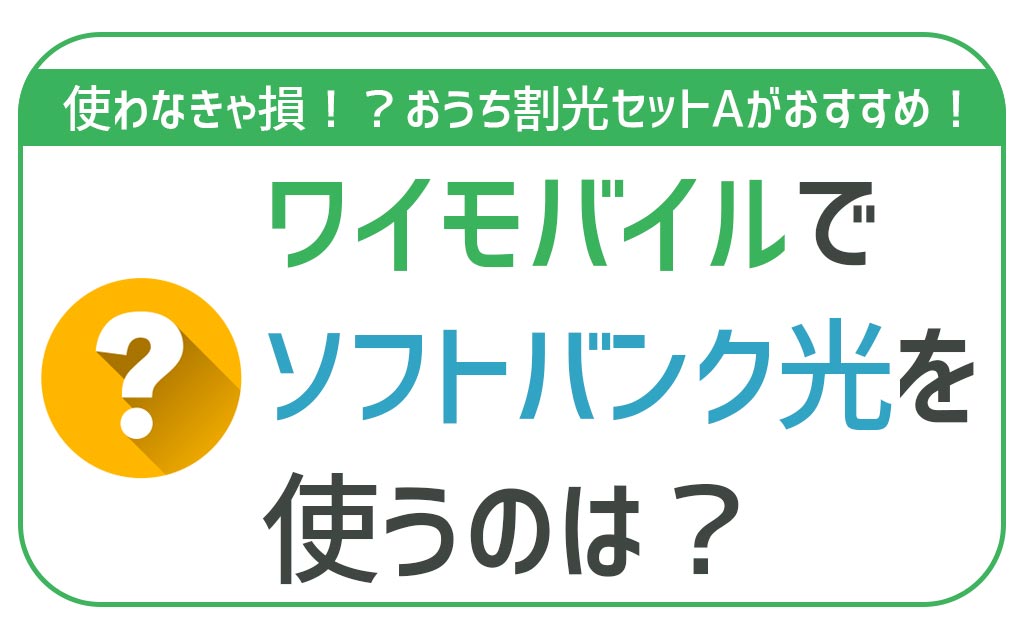 Y!mobileとソフトバンク光のセットがお得な理由って？得する人・損する