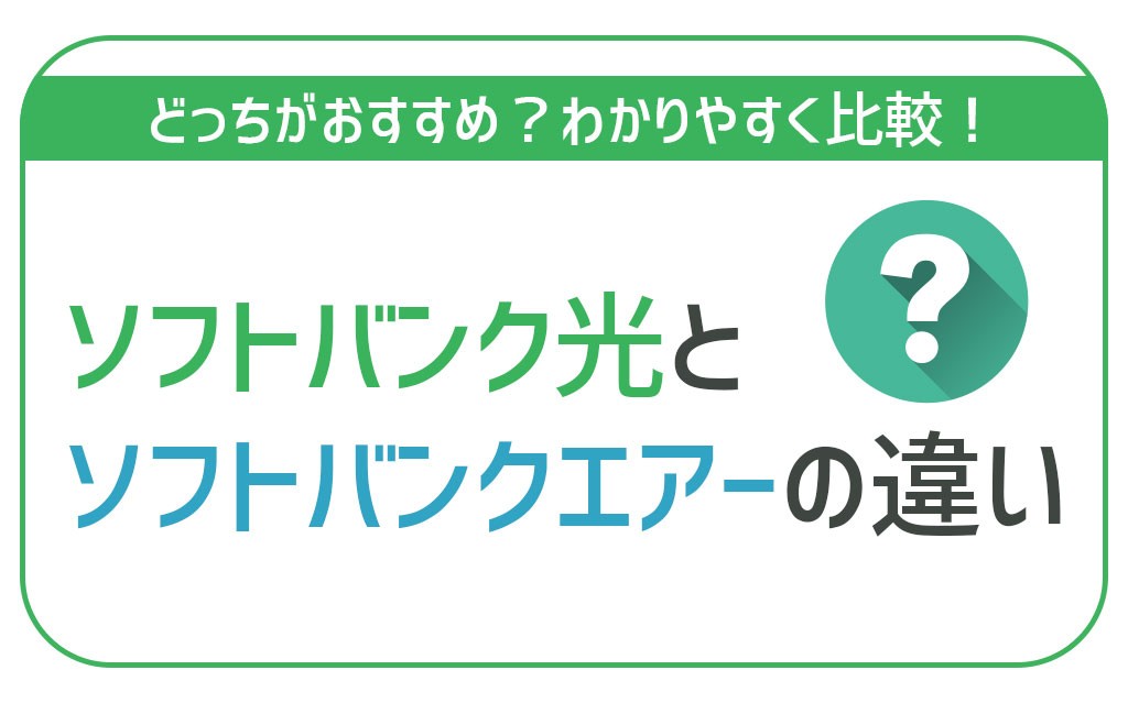 ソフトバンク光とソフトバンクエアーはどっちを選ぶべき？比較して