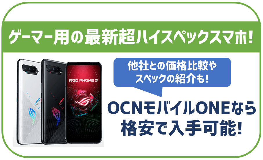 OCNモバイルONEのROG Phone 5