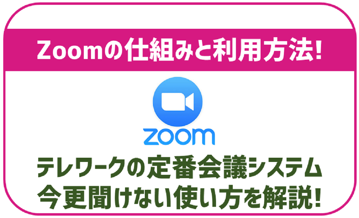 今さら聞けないZoomの使い方！仕組みと利用方法。