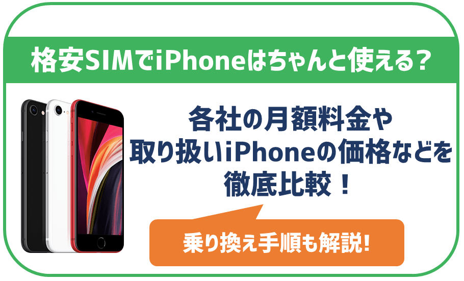格安SIMでもiPhoneは問題なく使える！取り扱いのあるSIMと使う際の注意点等解説！