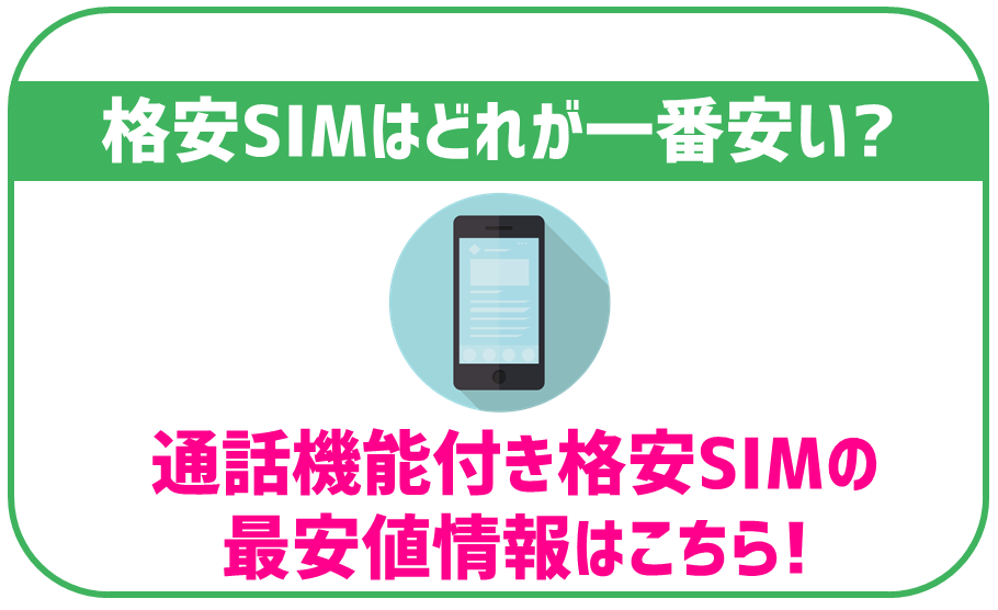 格安SIMの最安はどれ？音声通話付き・データSIMそれぞれで徹底比較