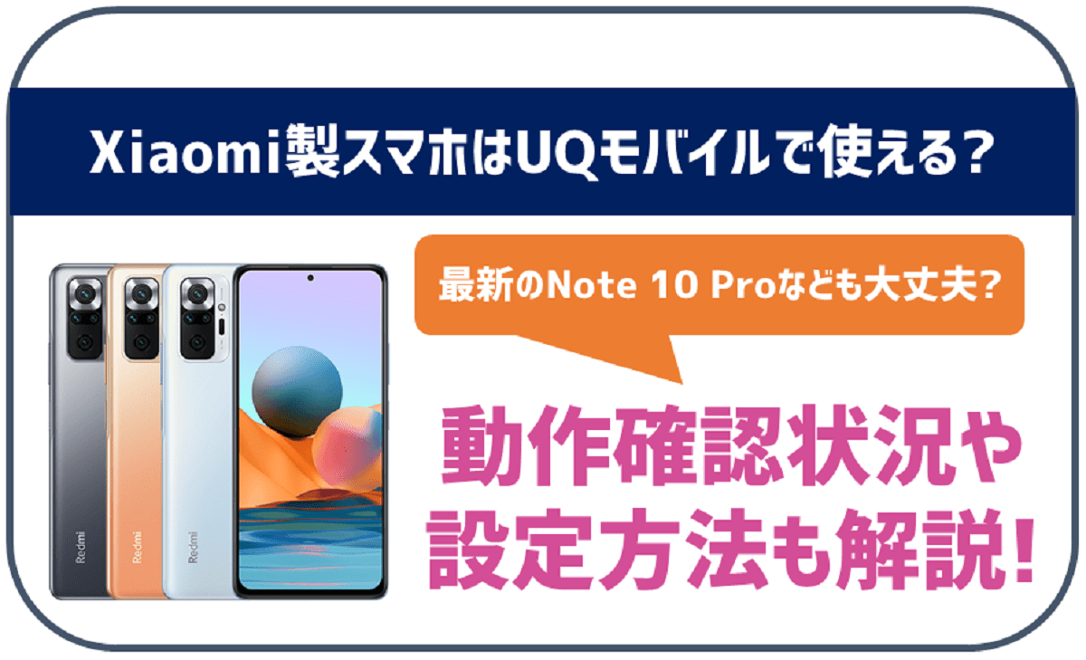 XiaomiのスマホはUQモバイルでも使える？最新機種や動作確認がとれていない機種は？