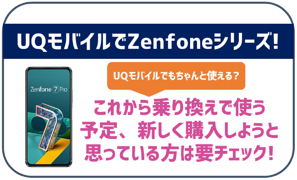 UQモバイルでもZenfoneは使える？セット購入も可能？