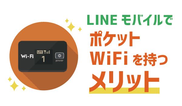 LINEモバイルポケットWiFiは500円2