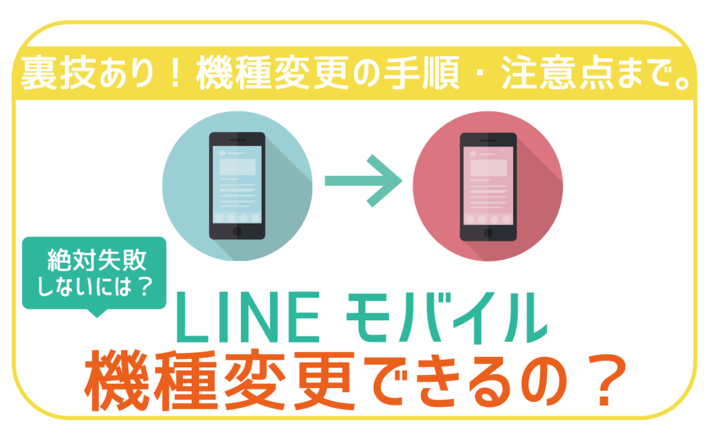 LINEモバイルで機種変更するには？手順に注意点まで！ | 格安SIM