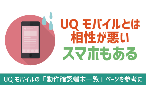 UQモバイルSIMのみ契約の注意点4つ！ (6)