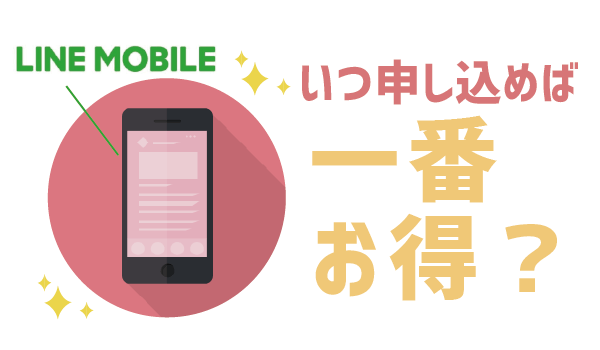 【知らなきゃ損】LINEモバイル利用開始日 (5)